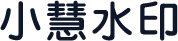 小慧水印