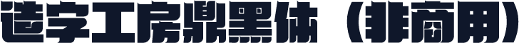 造字工房鼎黑体（非商用）