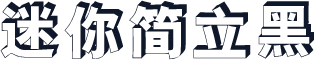 迷你简立黑