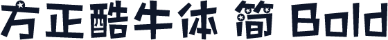 方正酷牛体 简 Bold