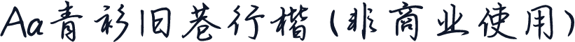 Aa青衫旧巷行楷 (非商业使用)