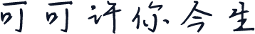 可可许你今生