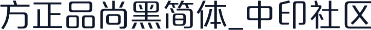 方正品尚黑简体_中印社区