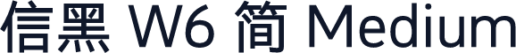 信黑 W6 简 Medium