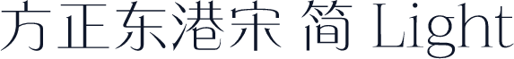 方正东港宋 简 Light