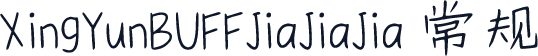 XingYunBUFFJiaJiaJia 常规
