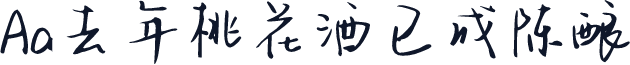 Aa去年桃花酒已成陈酿