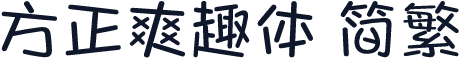 方正爽趣体 简繁