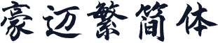 豪迈繁简体