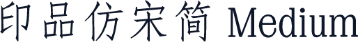 印品仿宋简 Medium
