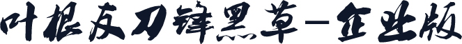 叶根友刀锋黑草-企业版