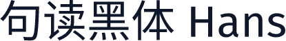 句读黑体 Hans