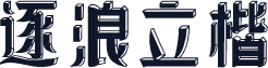逐浪立楷
