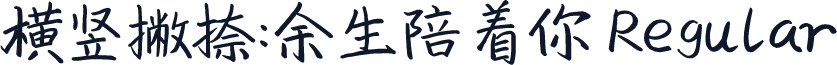 横竖撇捺：余生陪着你 Regular