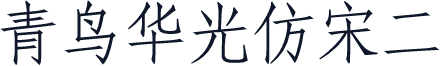 青鸟华光仿宋二