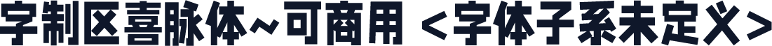 字制区喜脉体~可商用 <字体子系未定义>