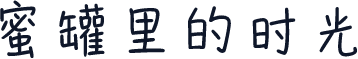 蜜罐里的时光