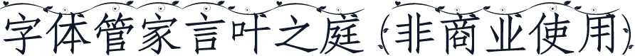 字体管家言叶之庭 (非商业使用)