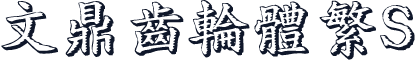 文鼎齿轮体繁S