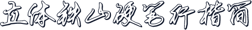 立体铁山硬笔行楷简
