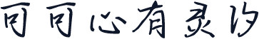 可可心有灵汐
