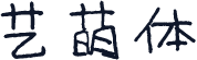 艺萌体