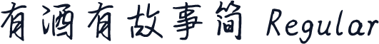 有酒有故事简 Regular