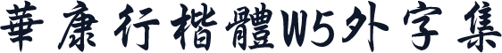 華康行楷體W5外字集