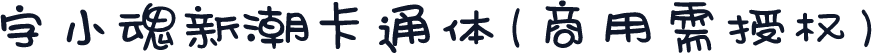 字小魂新潮卡通体(商用需授权)