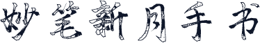 妙笔新月手书