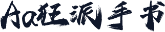 Aa狂派手书