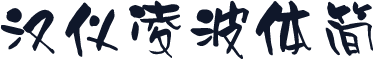 汉仪凌波体简