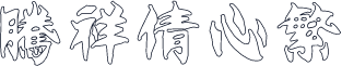 腾祥倩心繁