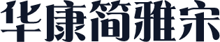 华康简雅宋
