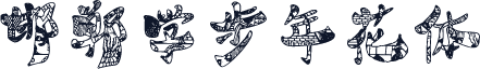 邯郸学步年花体