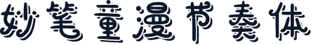 妙笔童漫节奏体