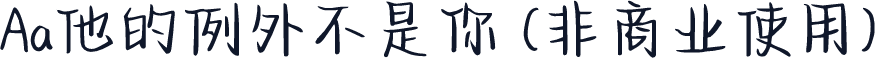Aa他的例外不是你 (非商业使用)