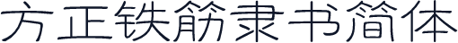 方正铁筋隶书简体