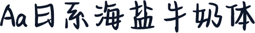 Aa日系海盐牛奶体