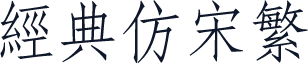 经典仿宋繁