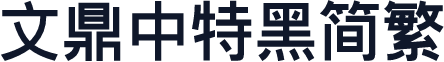 文鼎中特黑简繁