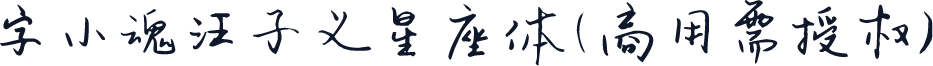 字小魂汪子义星座体(商用需授权)