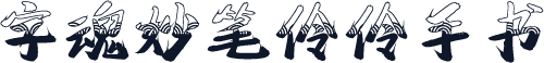 字魂妙笔伶伶手书