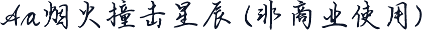 Aa烟火撞击星辰 (非商业使用)
