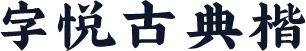 字悦古典楷