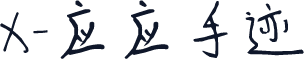 X-应应手迹