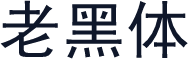 老黑体