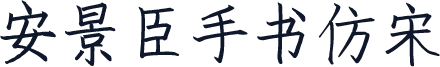 安景臣手书仿宋