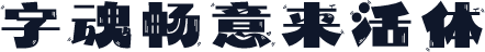 字魂畅意来活体