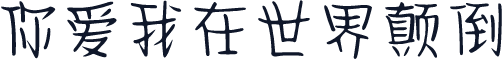 你爱我在世界颠倒